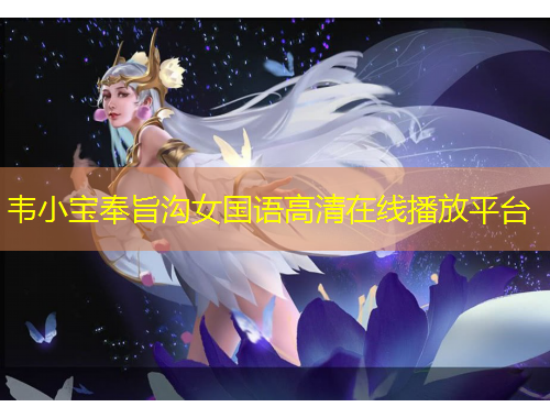 韋小寶奉旨溝女國(guó)語(yǔ)高清在線(xiàn)播放平臺(tái)