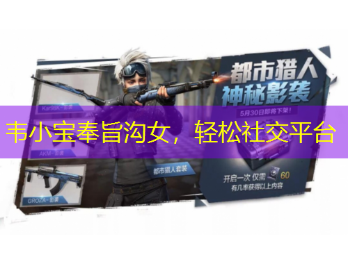 韋小寶奉旨溝女，輕松社交平臺(tái)