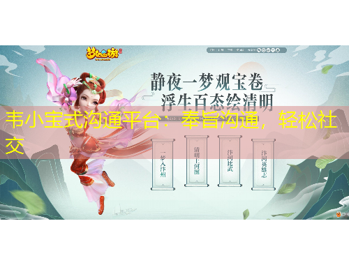 韋小寶式溝通平臺：奉旨溝通，輕松社交