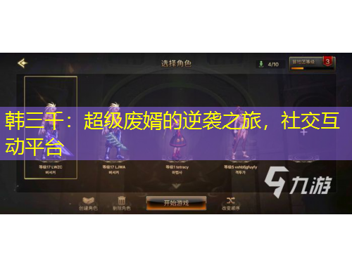 韓三千：超級廢婿的逆襲之旅，社交互動平臺