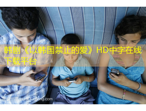 韓劇《以韓國禁止的愛》HD中字在線下載平臺