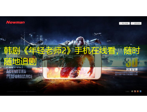 韓劇《年輕老師2》手機在線看，隨時隨地追劇