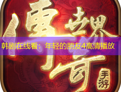 韓劇在線看：年輕的朋友4高清播放