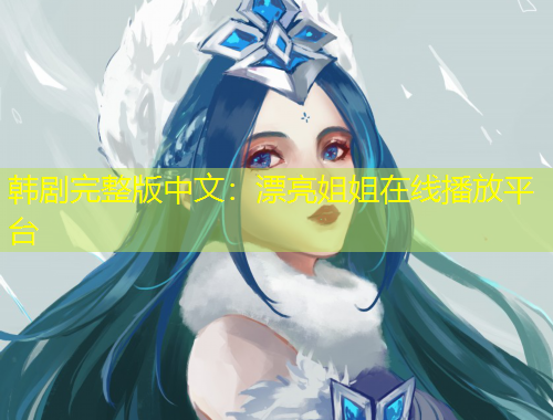 韓劇完整版中文：漂亮姐姐在線播放平臺