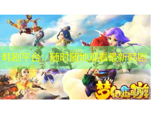 韓劇平臺(tái)：隨時(shí)隨地觀看最新韓劇