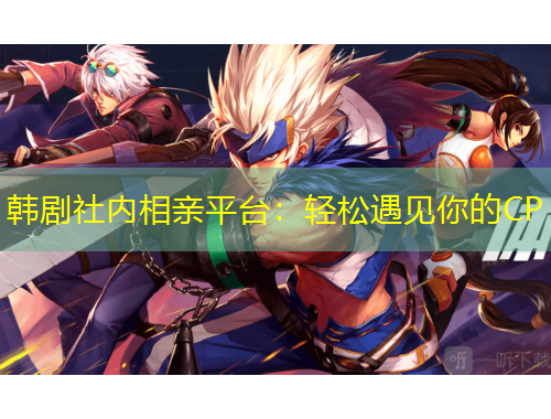 韓劇社內相親平臺：輕松遇見你的CP