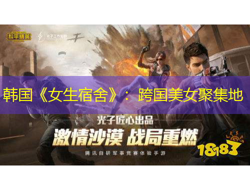 韓國《女生宿舍》：跨國美女聚集地