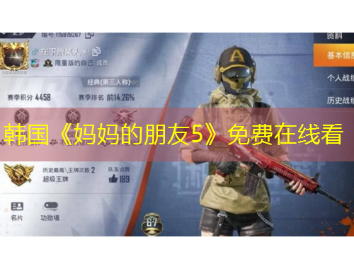 韓國(guó)《媽媽的朋友5》免費(fèi)在線看