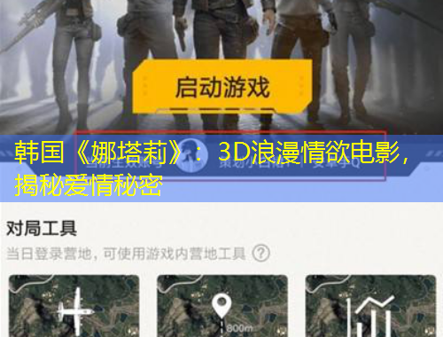 韓國《娜塔莉》：3D浪漫情欲電影，揭秘愛情秘密