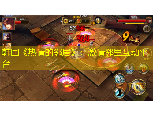 韓國《熱情的鄰居》：激情鄰里互動(dòng)平臺(tái)