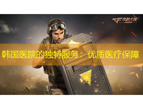 韓國醫(yī)院的獨(dú)特服務(wù)：優(yōu)質(zhì)醫(yī)療保障