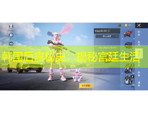 韓國后宮秘史：揭秘宮廷生活