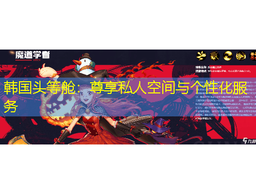 韓國頭等艙：尊享私人空間與個性化服務(wù)