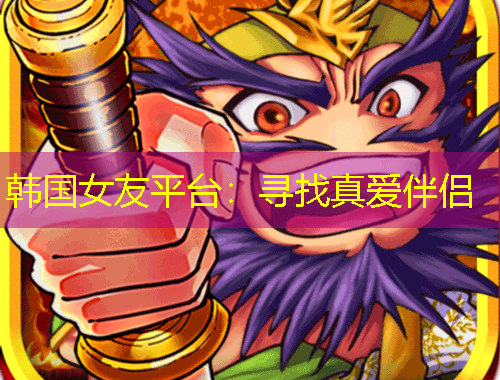 韓國(guó)女友平臺(tái)：尋找真愛(ài)伴侶