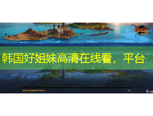 韓國好姐妹高清在線看，平臺