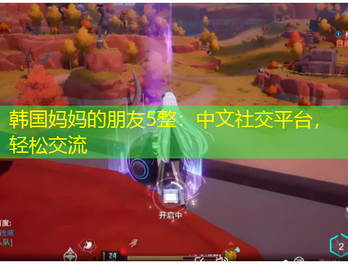 韓國媽媽的朋友5整：中文社交平臺，輕松交流