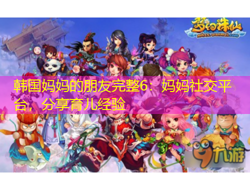韓國媽媽的朋友完整6：媽媽社交平臺，分享育兒經(jīng)驗(yàn)