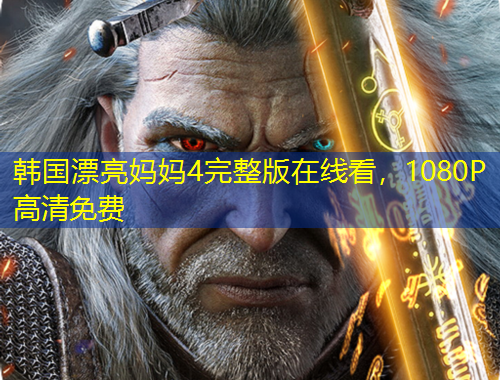 韓國漂亮媽媽4完整版在線看，1080P高清免費