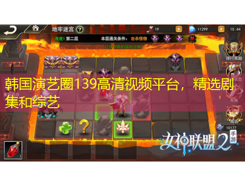 韓國(guó)演藝圈139高清視頻平臺(tái)，精選劇集和綜藝