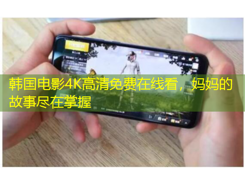 韓國電影4K高清免費(fèi)在線看，媽媽的故事盡在掌握