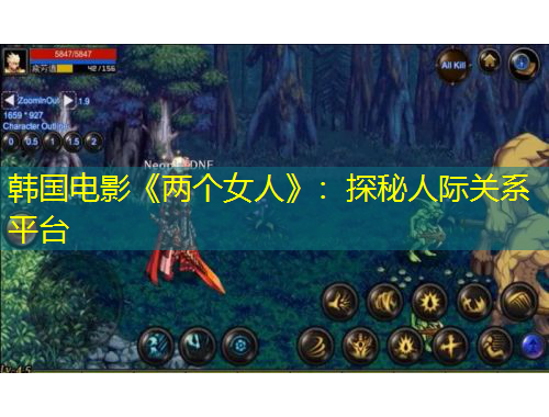 韓國電影《兩個女人》：探秘人際關系平臺