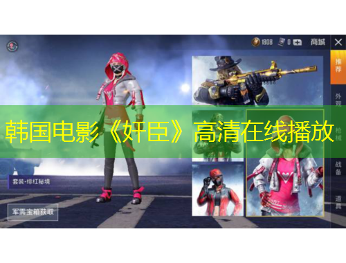 韓國(guó)電影《奸臣》高清在線播放