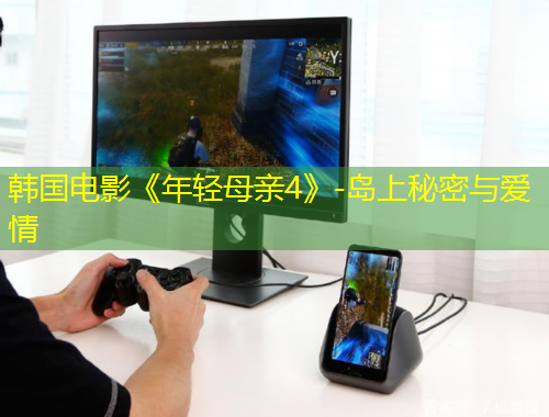韓國(guó)電影《年輕母親4》-島上秘密與愛情