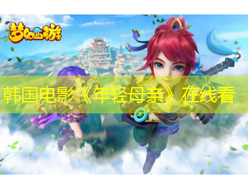 韓國電影《年輕母親》在線看