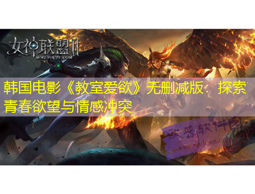 韓國電影《教室愛欲》無刪減版：探索青春欲望與情感沖突