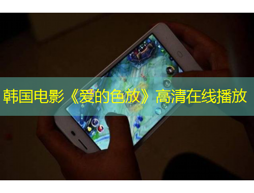 韓國電影《愛的色放》高清在線播放