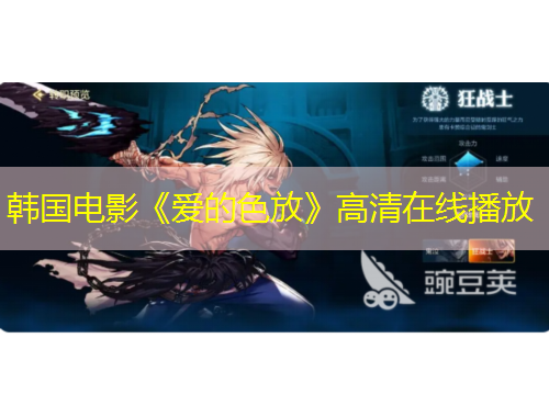 韓國電影《愛的色放》高清在線播放