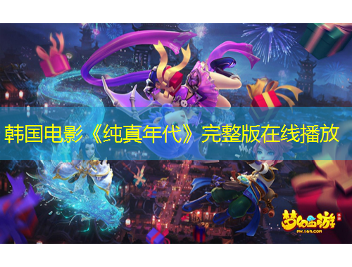 韓國(guó)電影《純真年代》完整版在線播放