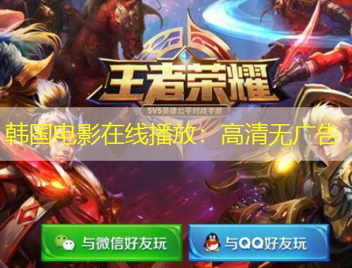 韓國電影在線播放：高清無廣告