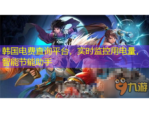 韓國(guó)電費(fèi)查詢平臺(tái)，實(shí)時(shí)監(jiān)控用電量，智能節(jié)能助手