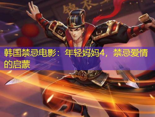 韓國禁忌電影：年輕媽媽4，禁忌愛情的啟蒙