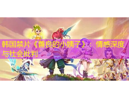 韓國禁片《善良的小姨子》：情感深度與社會批判