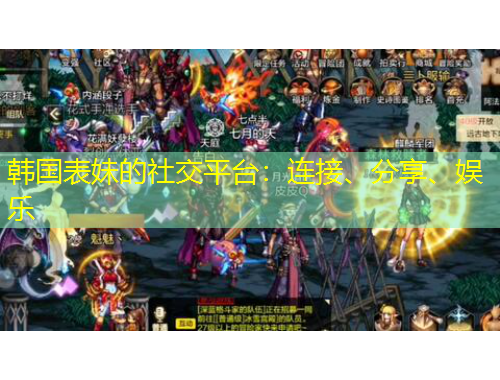 韓國表妹的社交平臺：連接、分享、娛樂