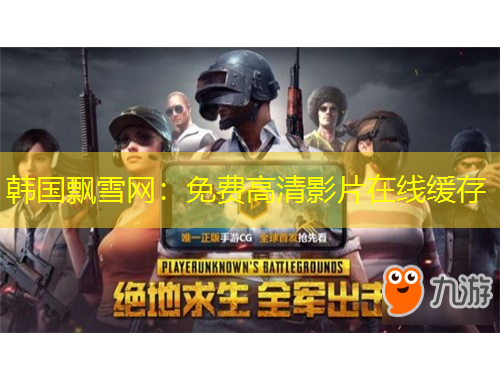 韓國飄雪網(wǎng)：免費(fèi)高清影片在線緩存