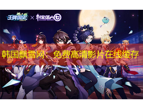 韓國飄雪網(wǎng)：免費(fèi)高清影片在線緩存