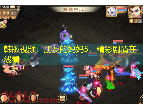 韓版視頻：朋友的媽媽5，精彩劇情在線看