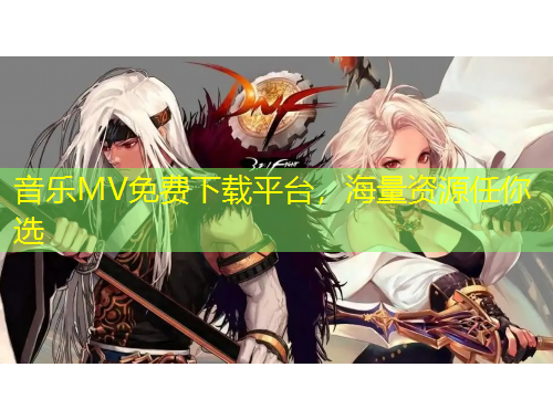 音樂(lè)MV免費(fèi)下載平臺(tái)，海量資源任你選