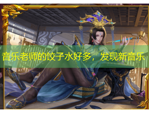 音樂老師的餃子水好多，發(fā)現(xiàn)新音樂