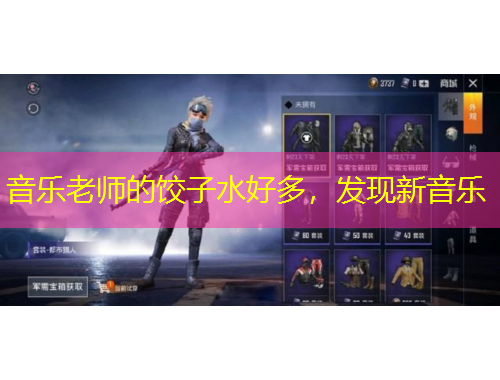 音樂老師的餃子水好多，發(fā)現(xiàn)新音樂