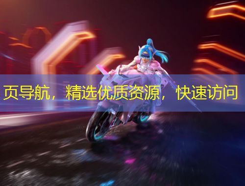 頁(yè)導(dǎo)航，精選優(yōu)質(zhì)資源，快速訪問(wèn)