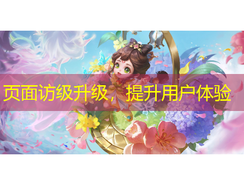 頁面訪級升級，提升用戶體驗