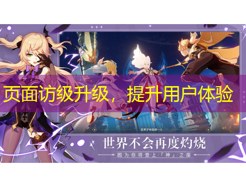 頁面訪級升級，提升用戶體驗