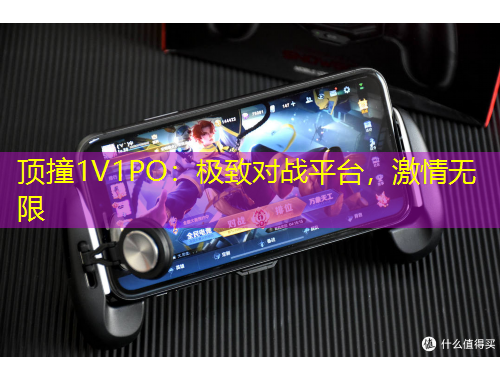 頂撞1V1PO：極致對戰(zhàn)平臺，激情無限