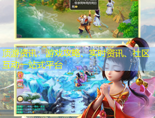 頂游資訊：游戲攻略、實時資訊、社區(qū)互動一站式平臺