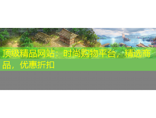 頂級精品網(wǎng)站：時尚購物平臺，精選商品，優(yōu)惠折扣