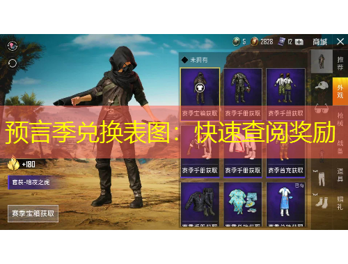 預(yù)言季兌換表圖：快速查閱獎(jiǎng)勵(lì)